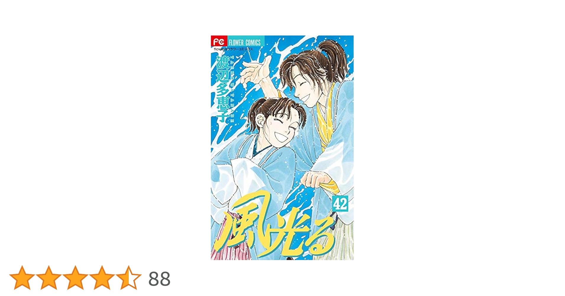 風光る コミックセット (フラワーコミックス)  [45巻セット] Amazon.co.jp: 風光る 全巻 1～45巻 全巻 コミック セット 漫画